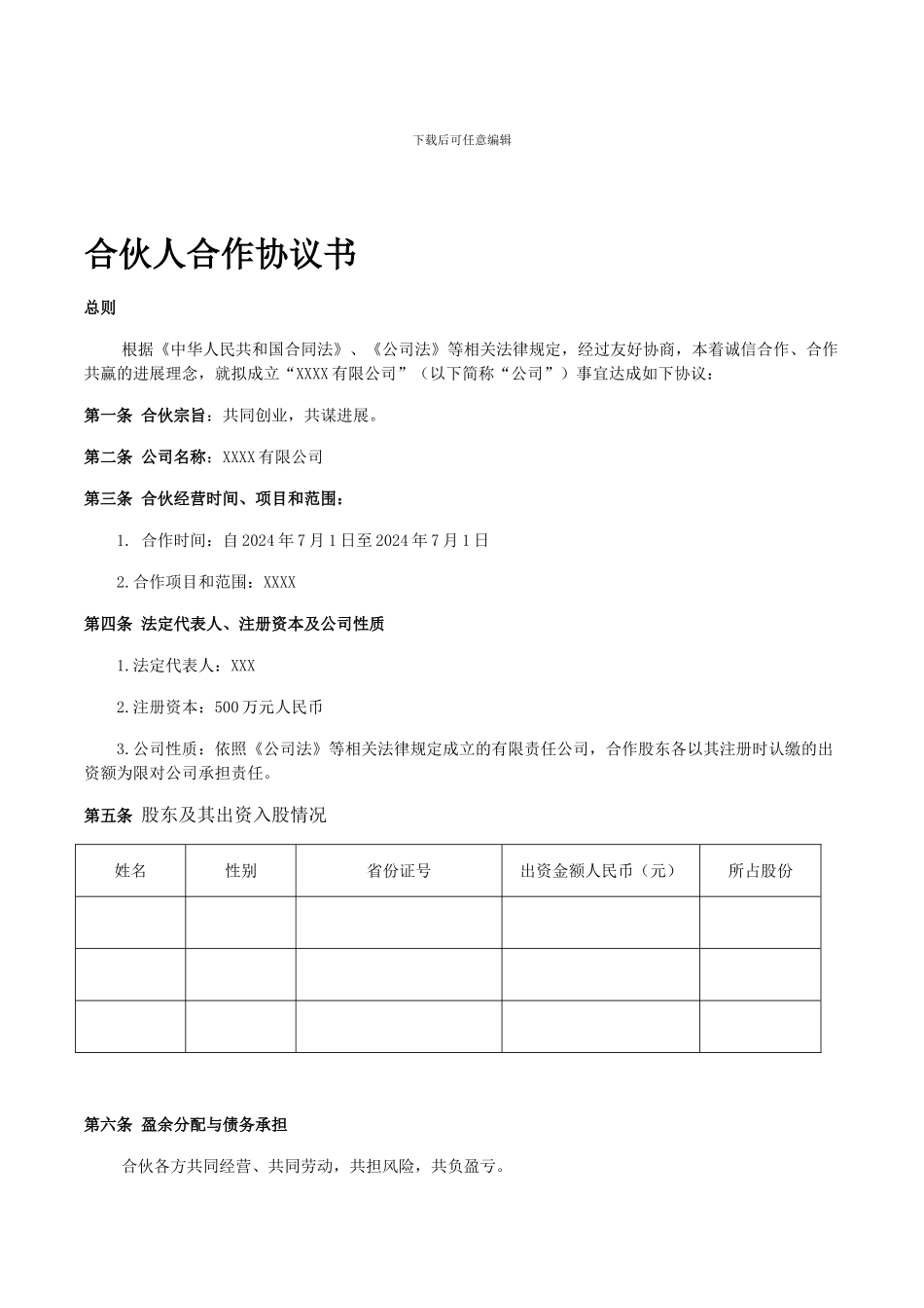 企业、公司合伙人合作协议书_第1页