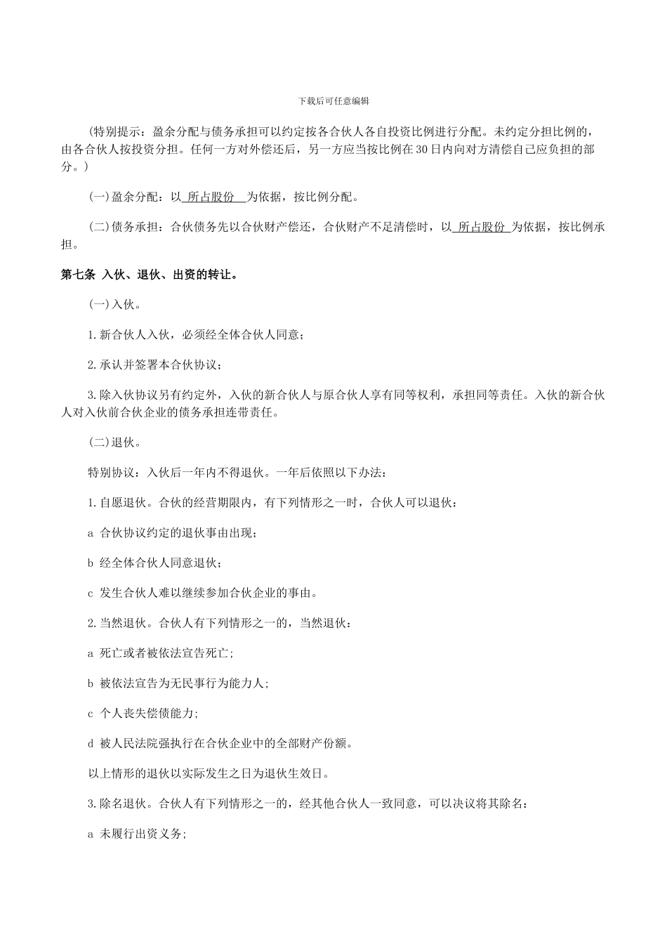 企业、公司合伙人合作协议书_第2页