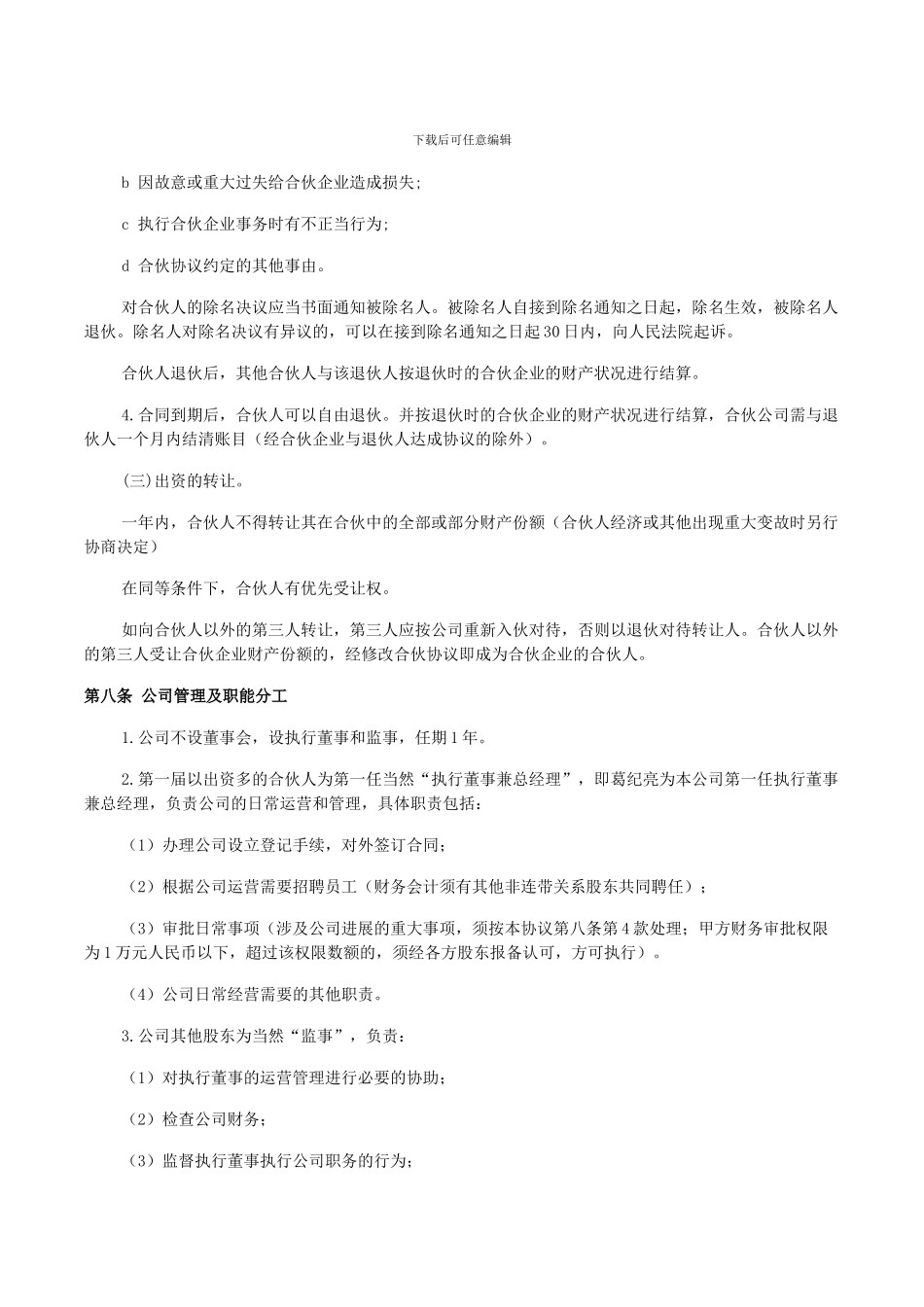 企业、公司合伙人合作协议书_第3页