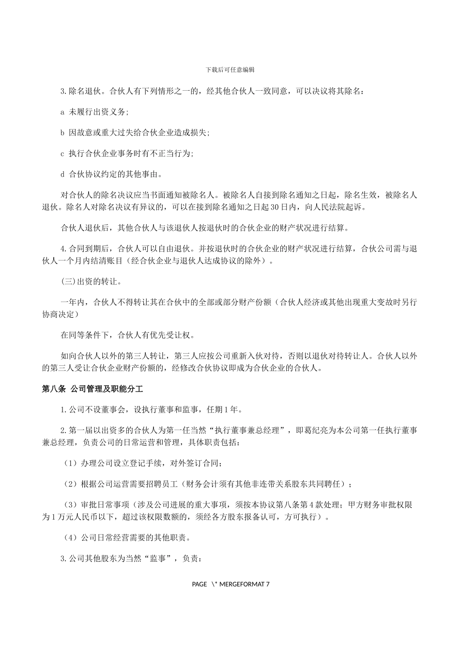 企业、公司合伙人合作协议书_第3页