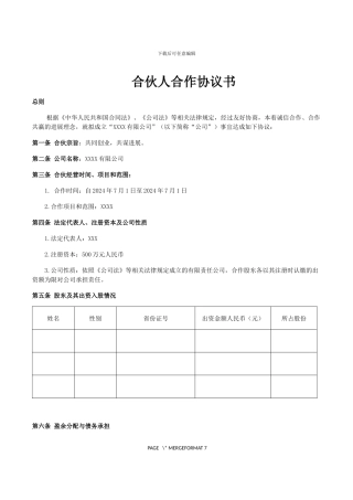 企业、公司合伙人合作协议书