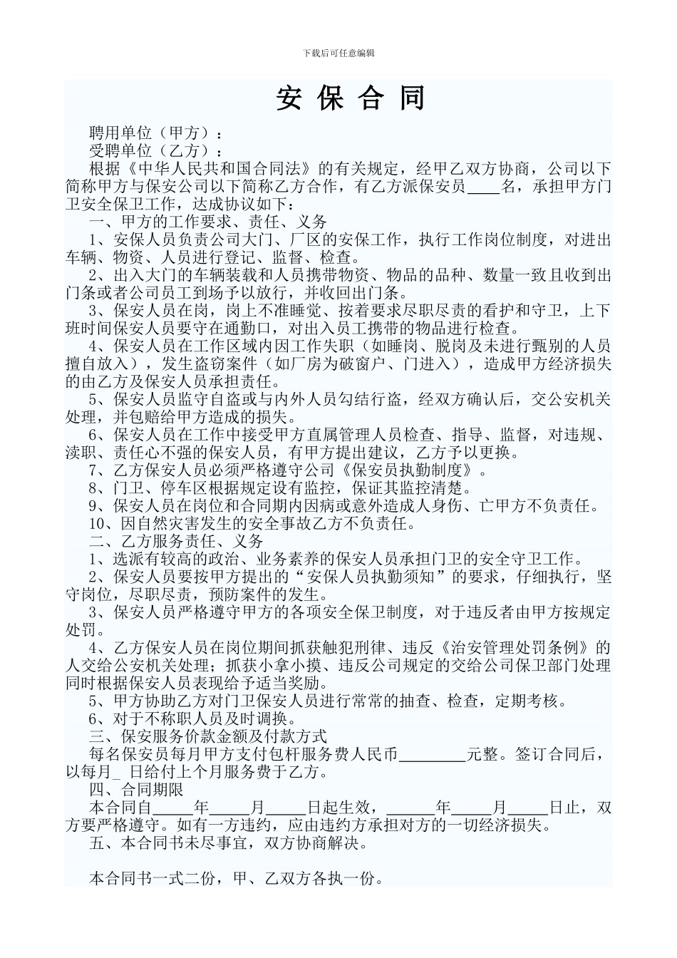 企业与保安公司签订合同_第1页