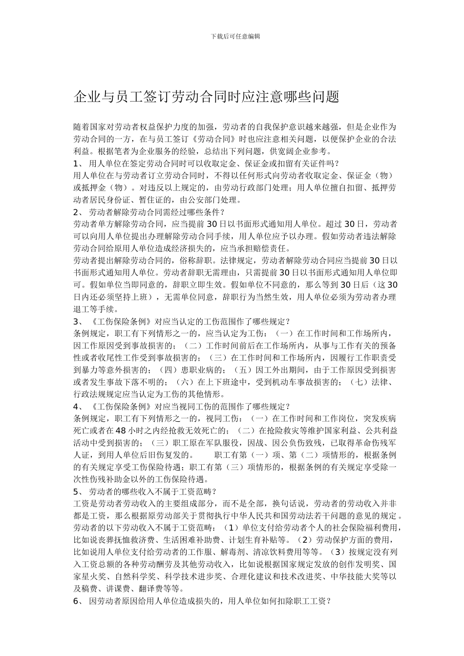 企业与员工签订劳动合同时应注意哪些问题_第1页