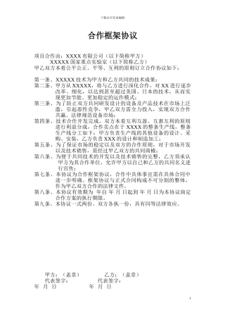 企业与科研院所合作框架协议模版