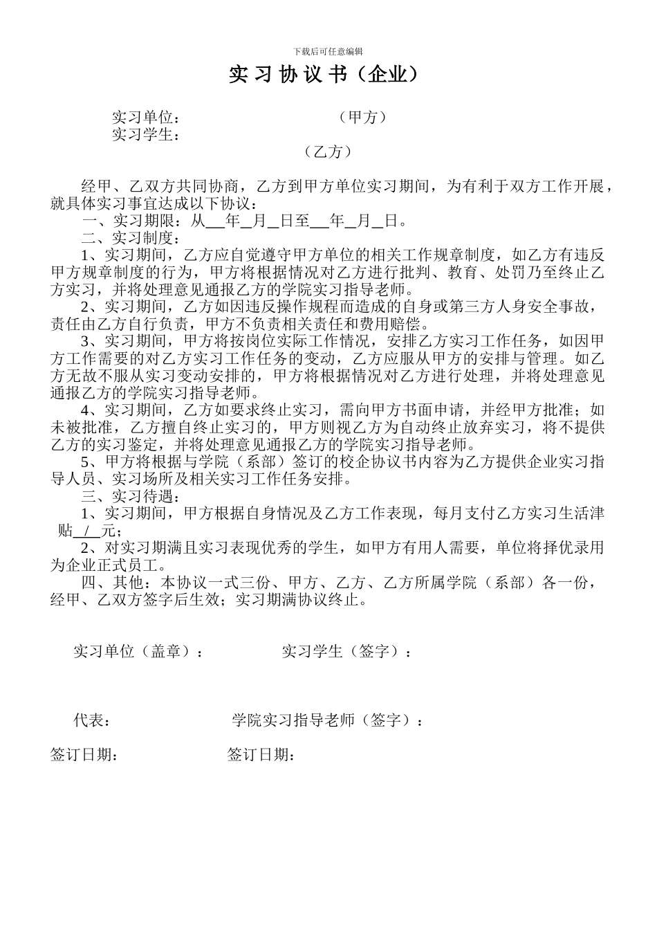企业与学生顶岗实习协议书_第1页