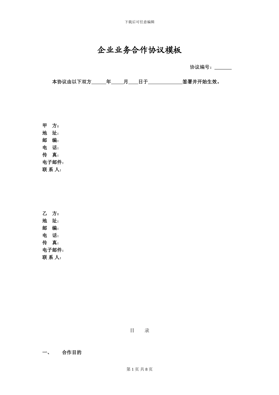 企业业务合作协议模板_第1页