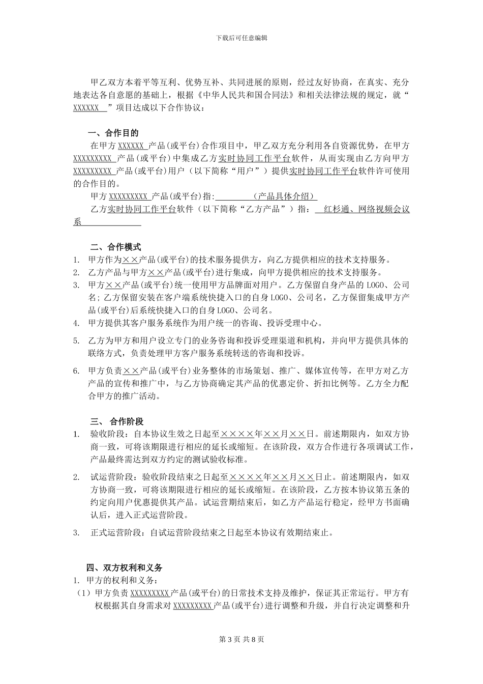 企业业务合作协议模板_第3页