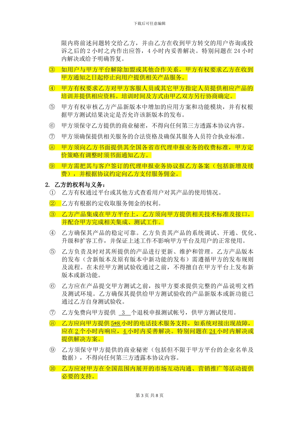 企业业务合作协议_第3页