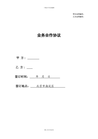 企业业务合作协议