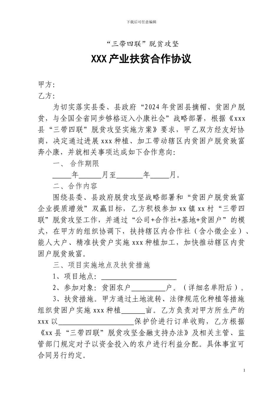 企业产业扶贫合作协议_第1页