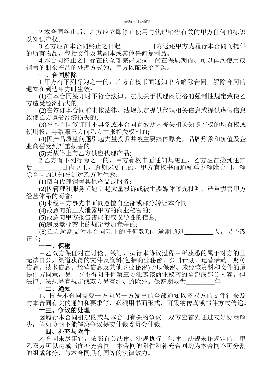 企业产品销售代理合同样本_第3页