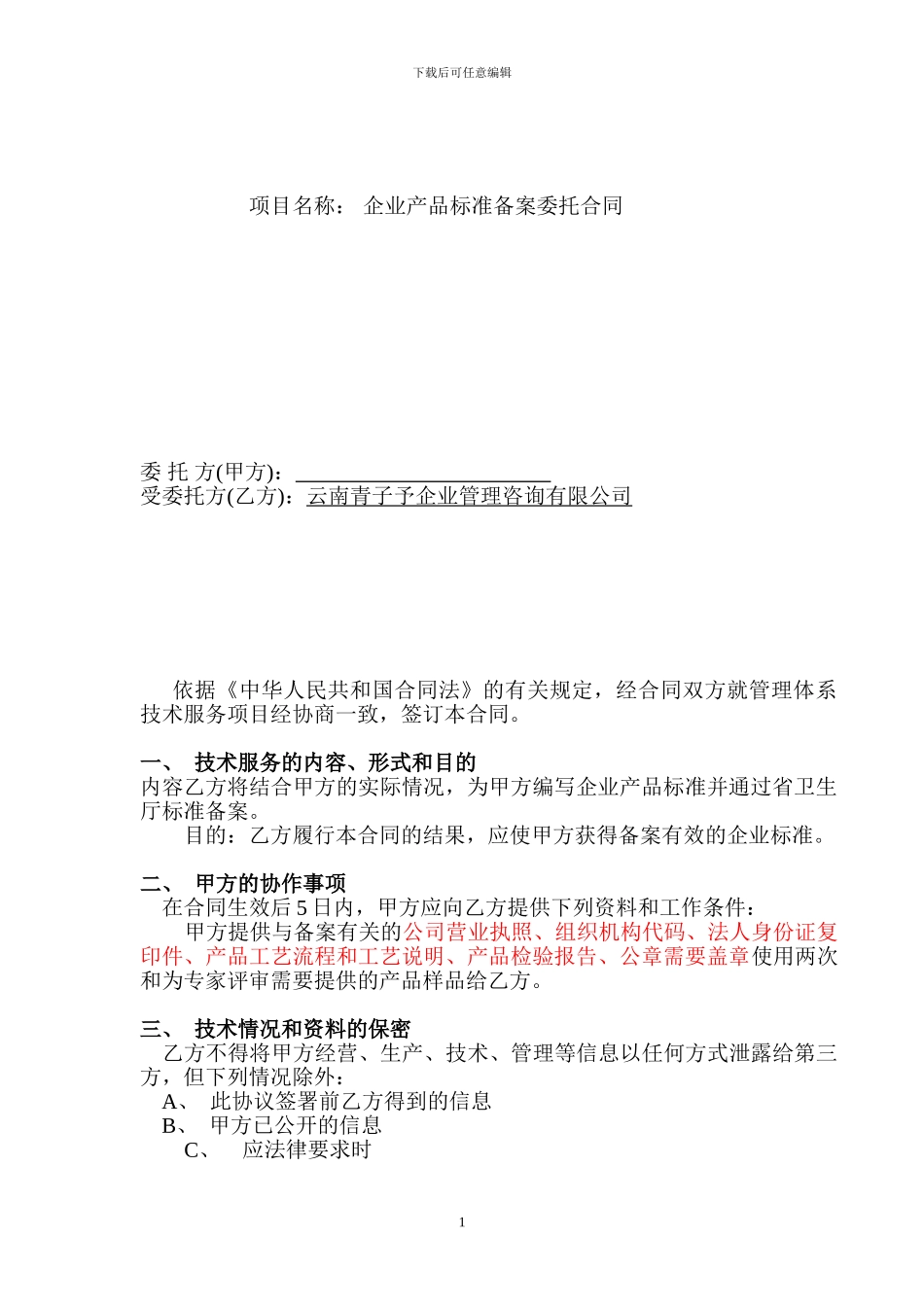 企业产品标准备案委托合同_第1页