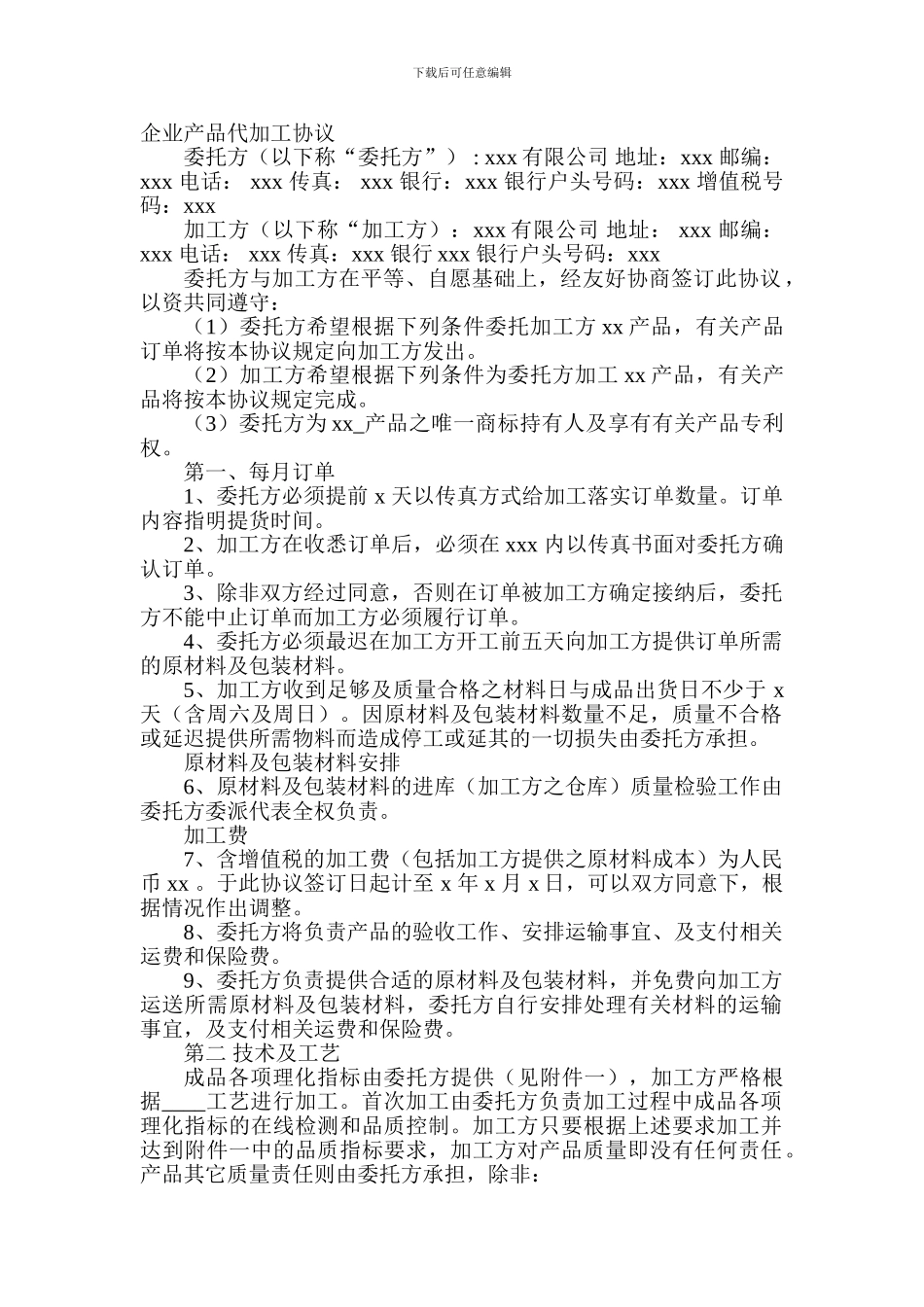 企业产品代加工协议_第1页