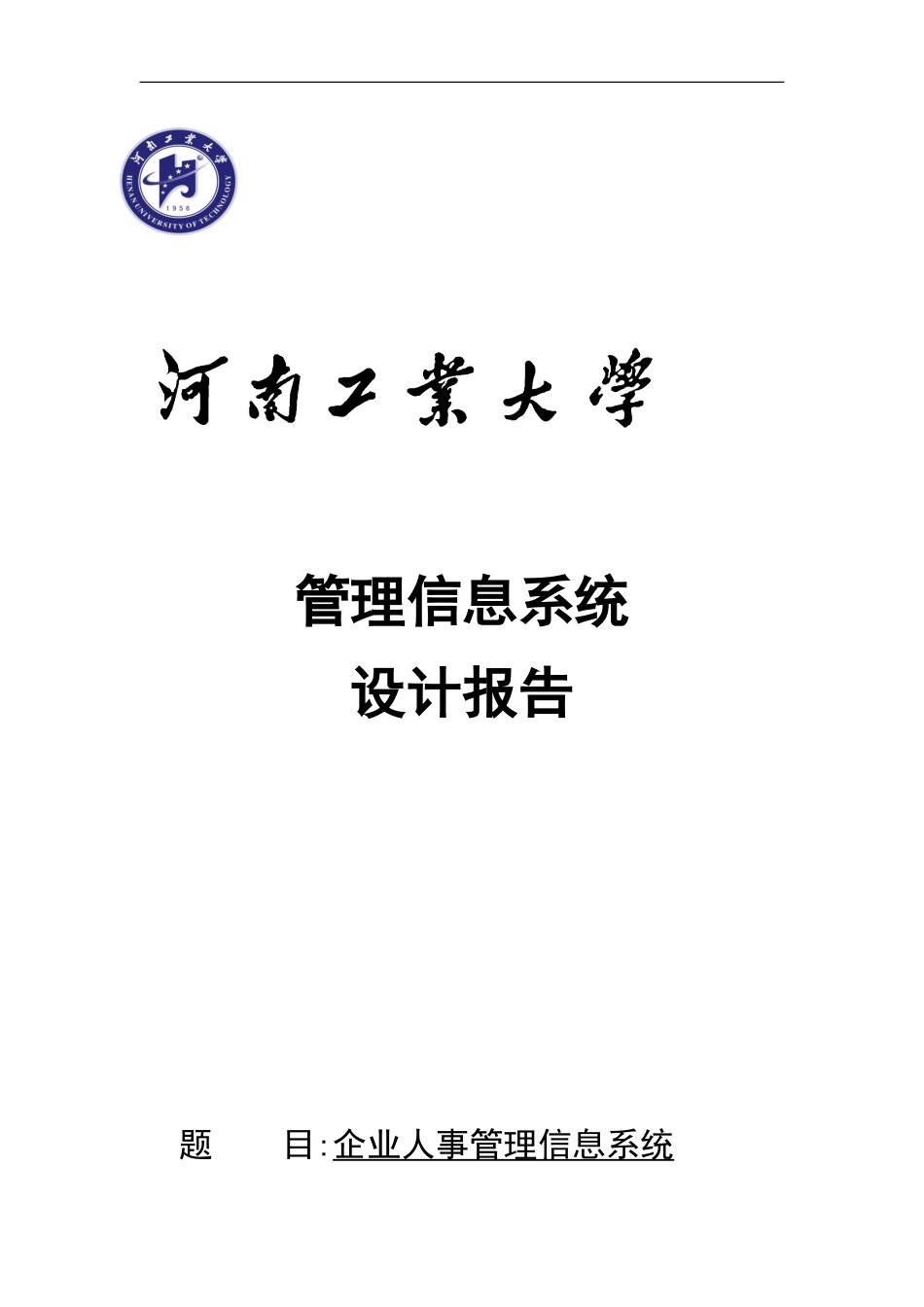 企业人事管理信息系统_第1页