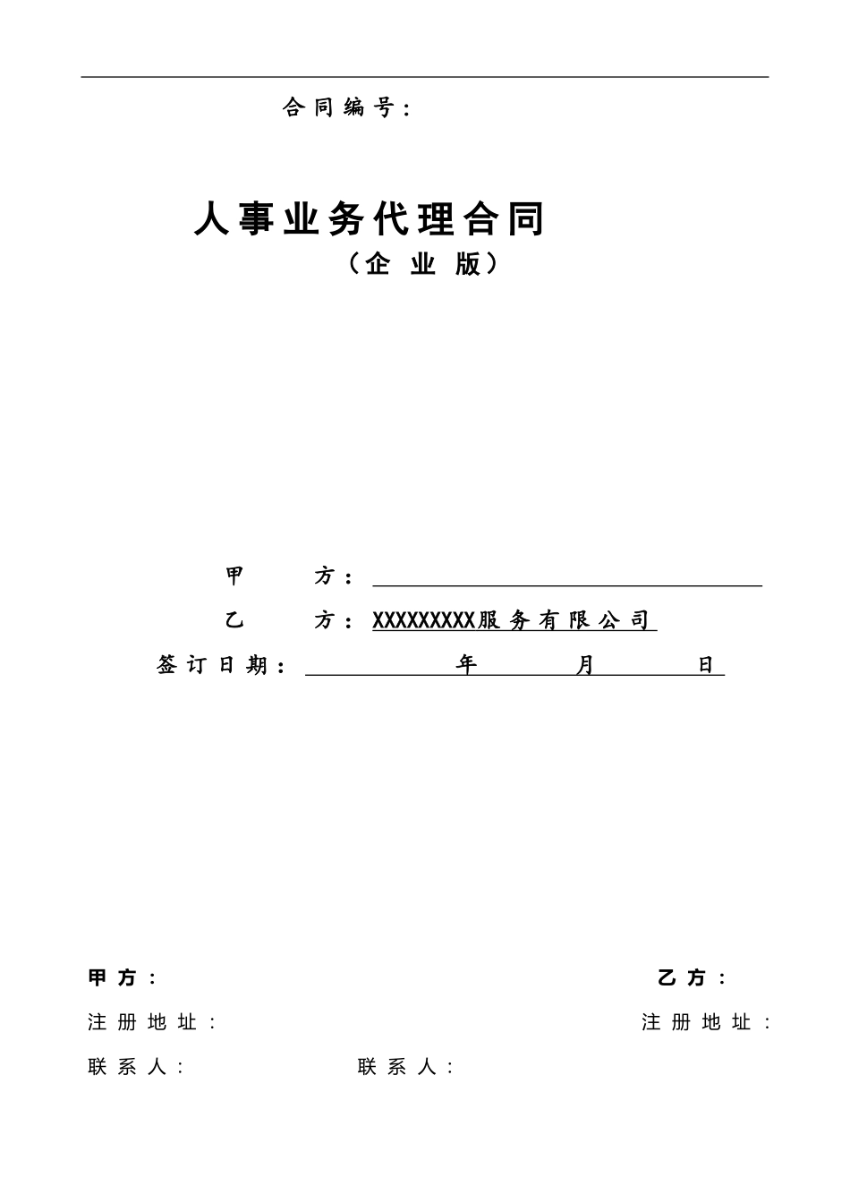 企业人事代理合同(企业版模板)_第1页
