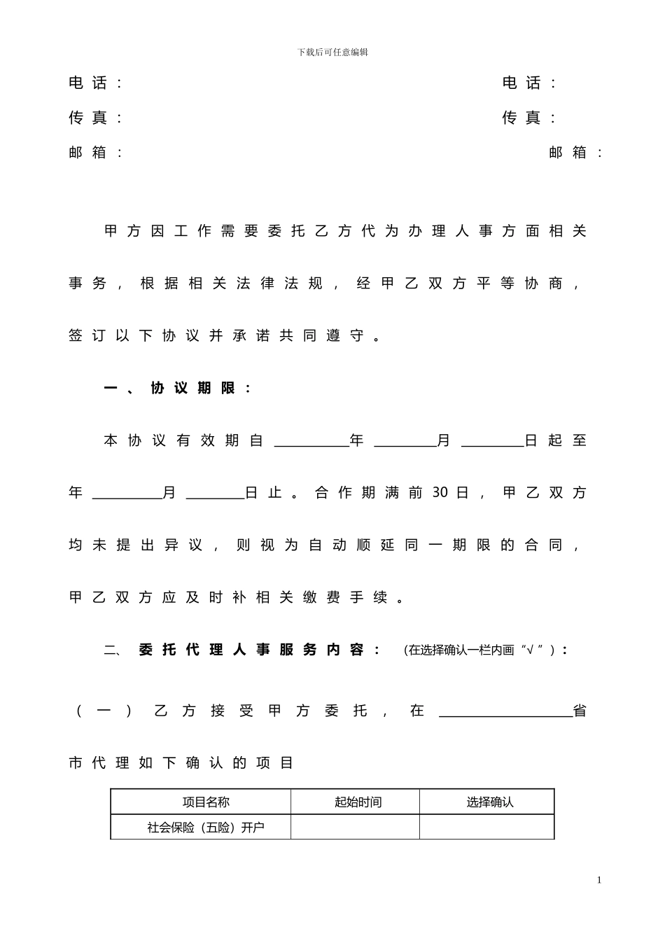 企业人事代理合同(企业版模板)_第2页