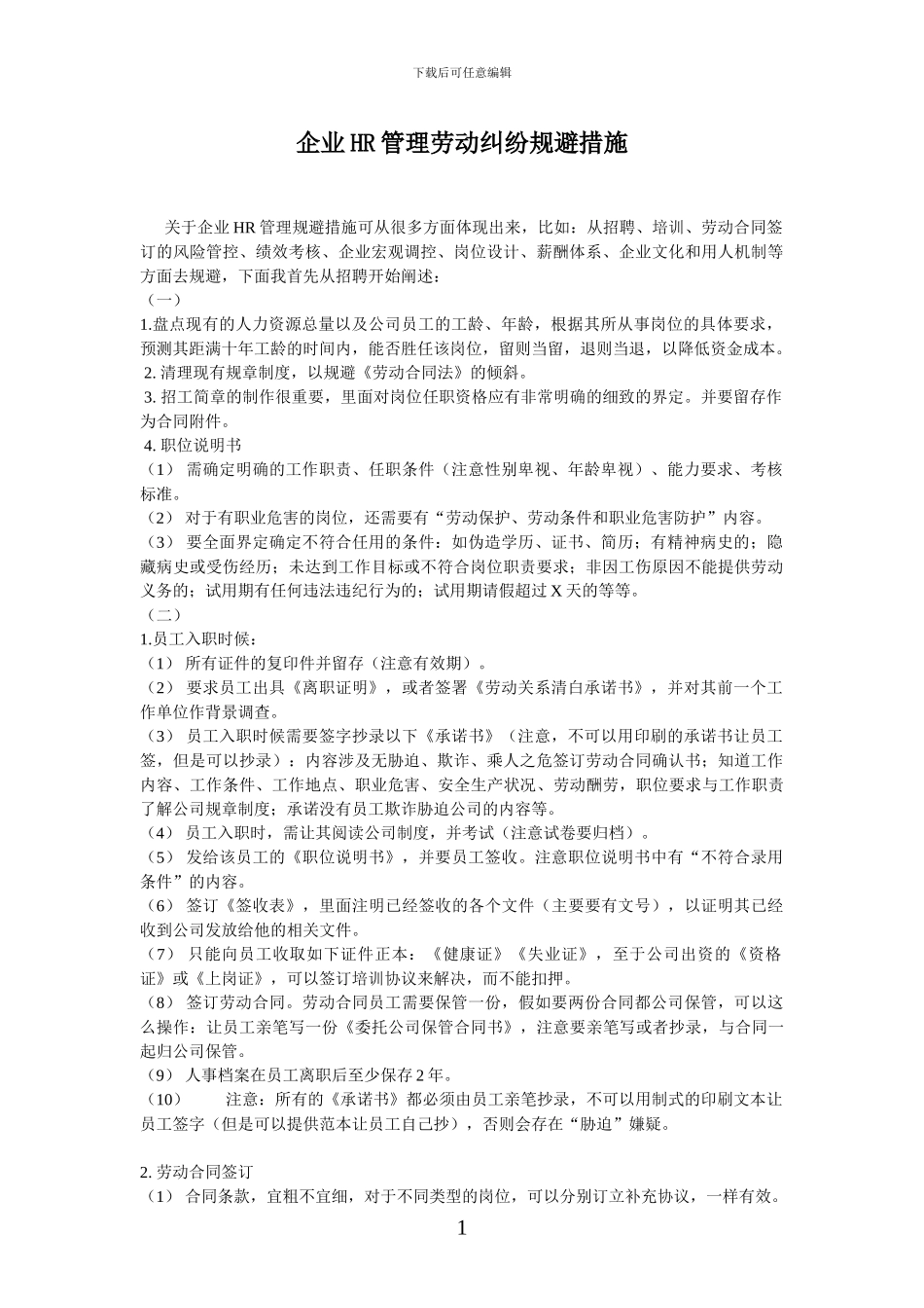 企业人事管理劳动纠纷规避措施_第1页