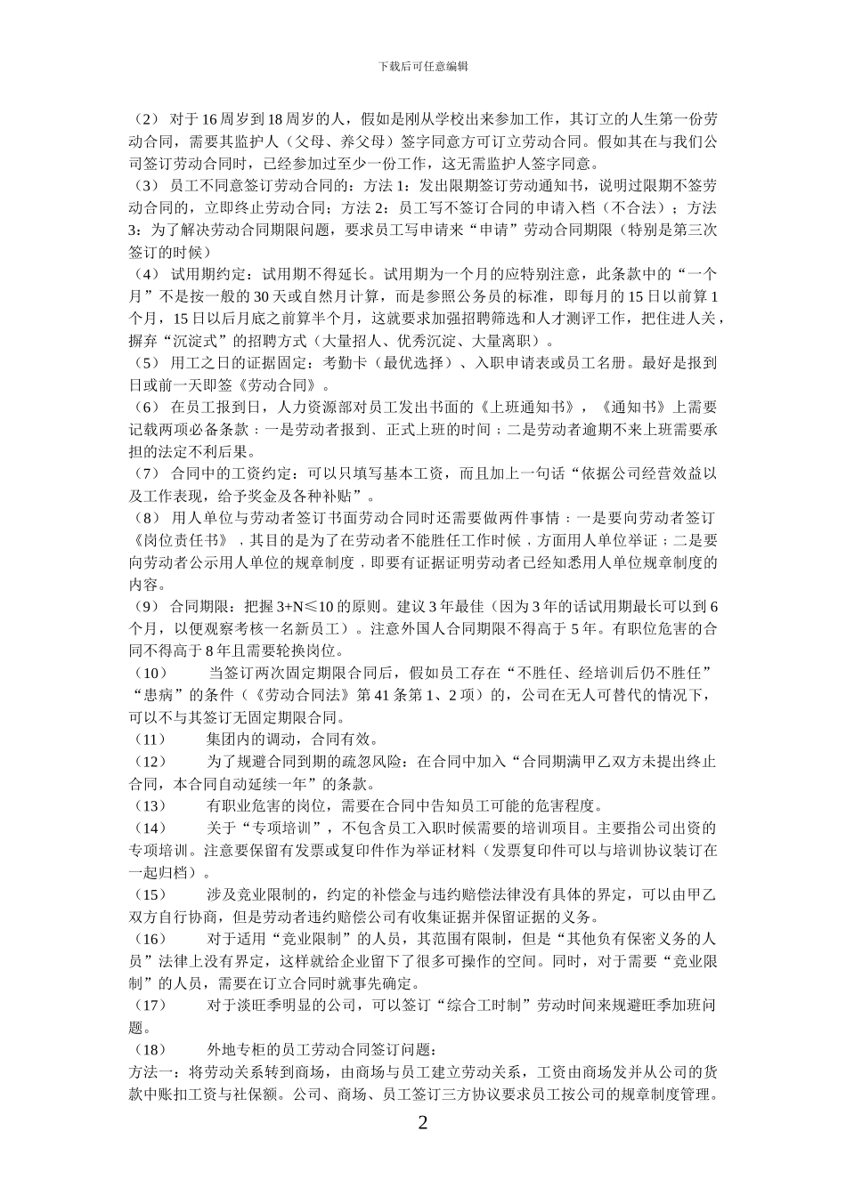 企业人事管理劳动纠纷规避措施_第2页