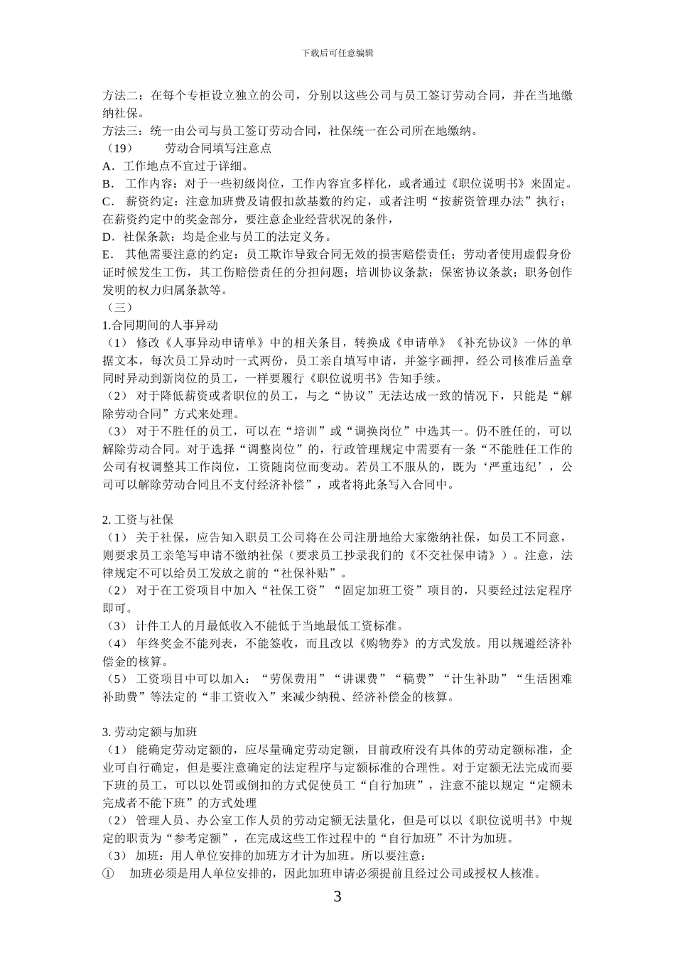 企业人事管理劳动纠纷规避措施_第3页