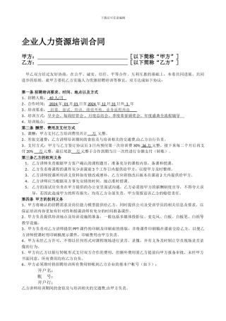 企业人力资源培训合同