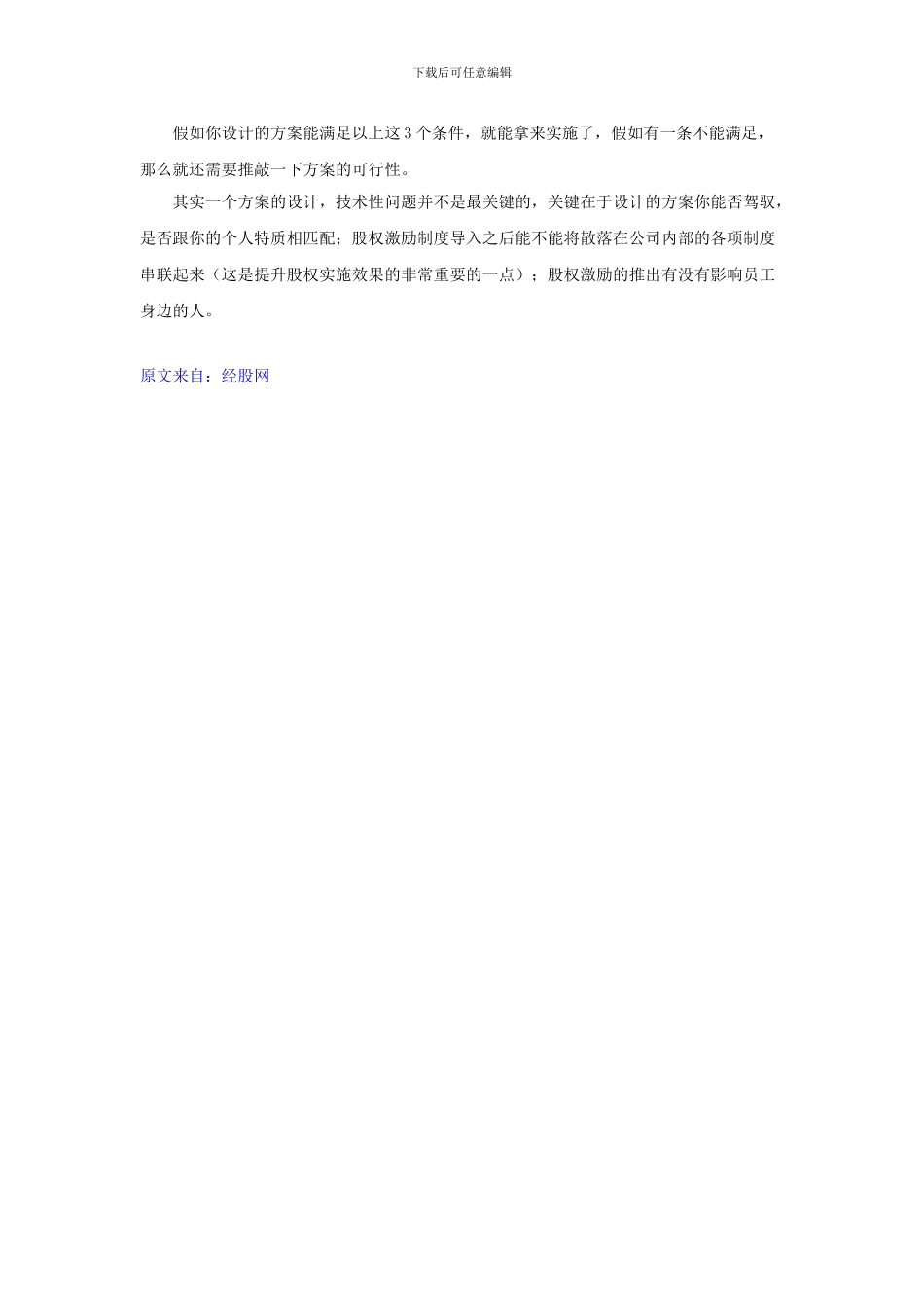 企业什么情况适合做股权激励？方案的重点是什么？_第3页