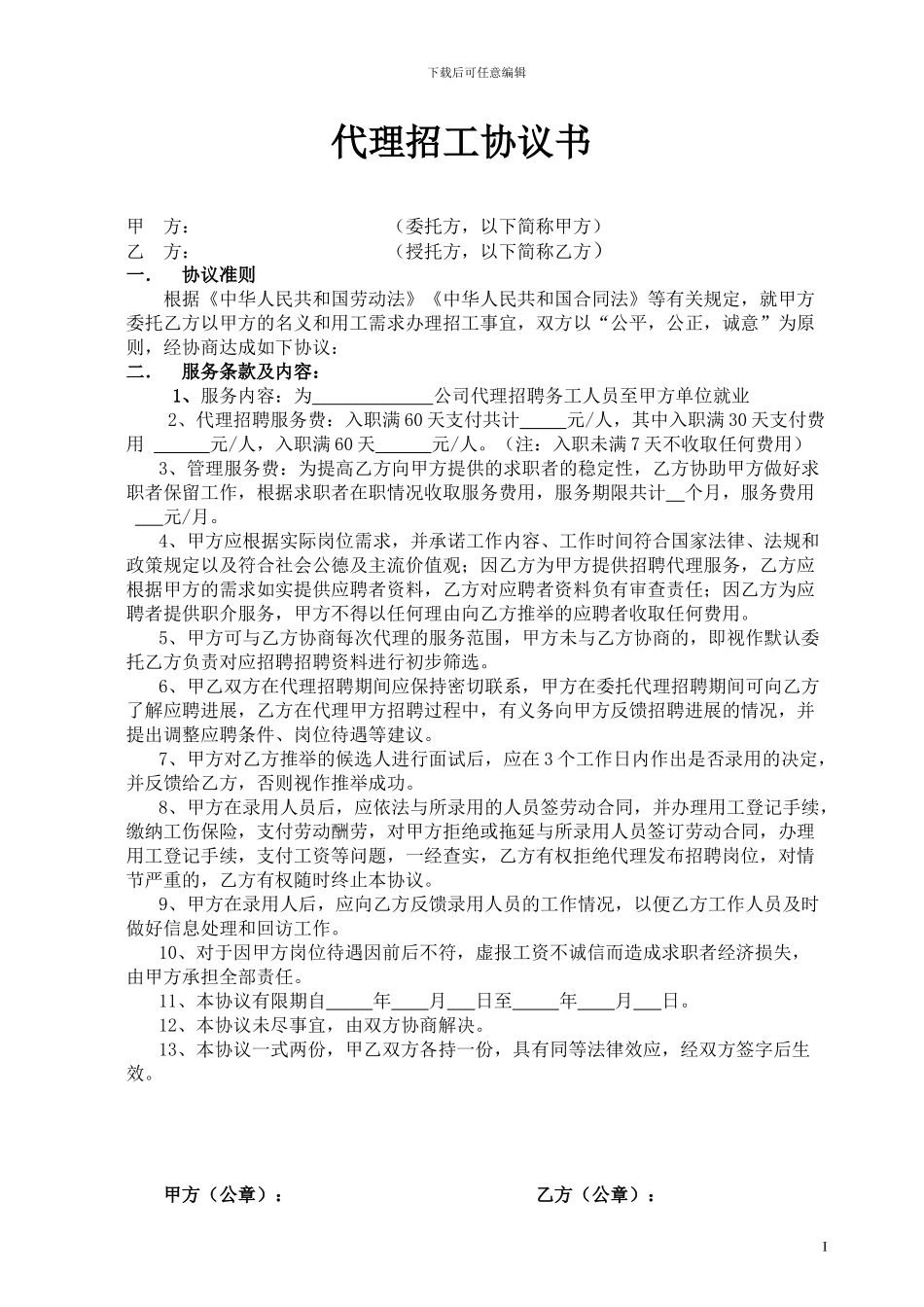 企业代理招工协议书最新_第1页