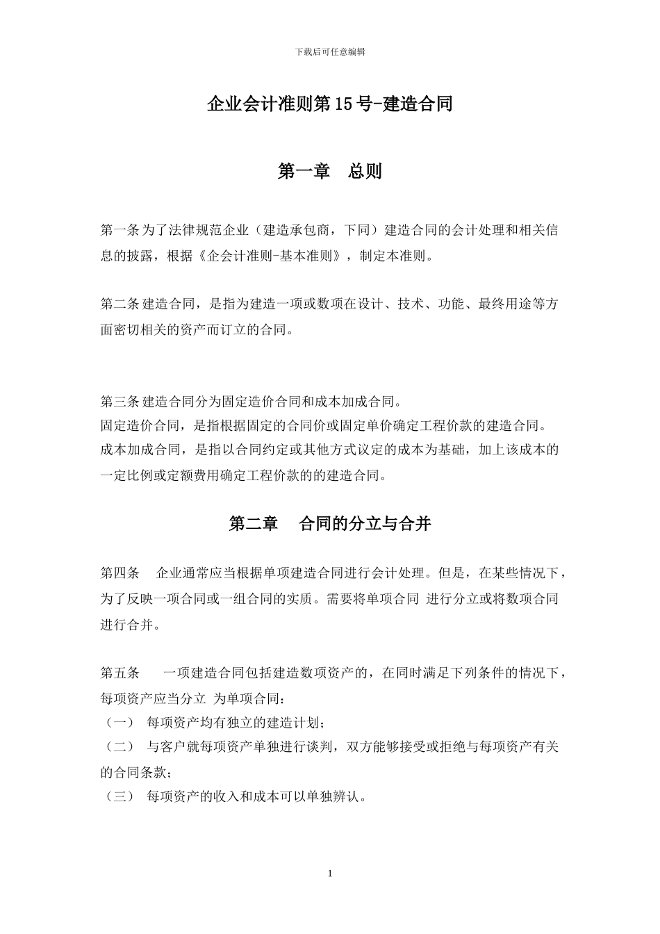 企业会计准则第15号——建筑合同_第1页