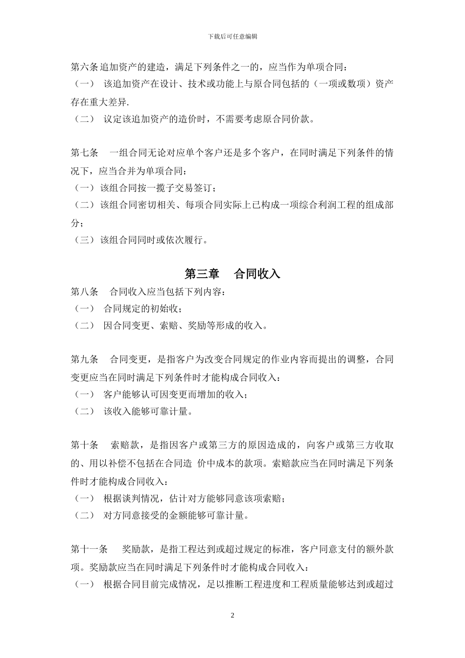 企业会计准则第15号——建筑合同_第2页