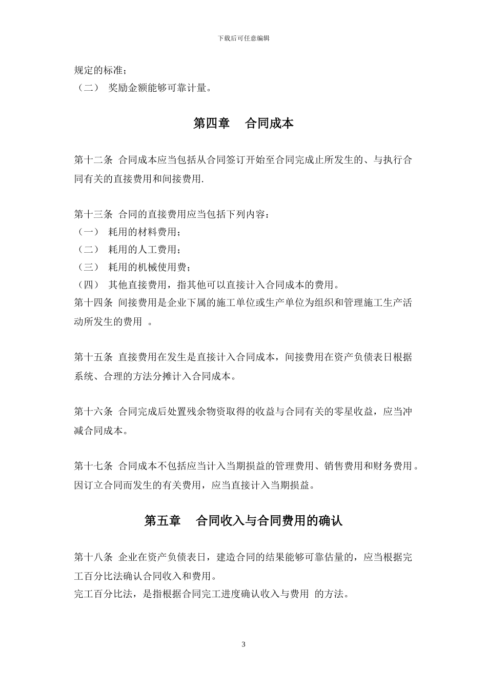 企业会计准则第15号——建筑合同_第3页
