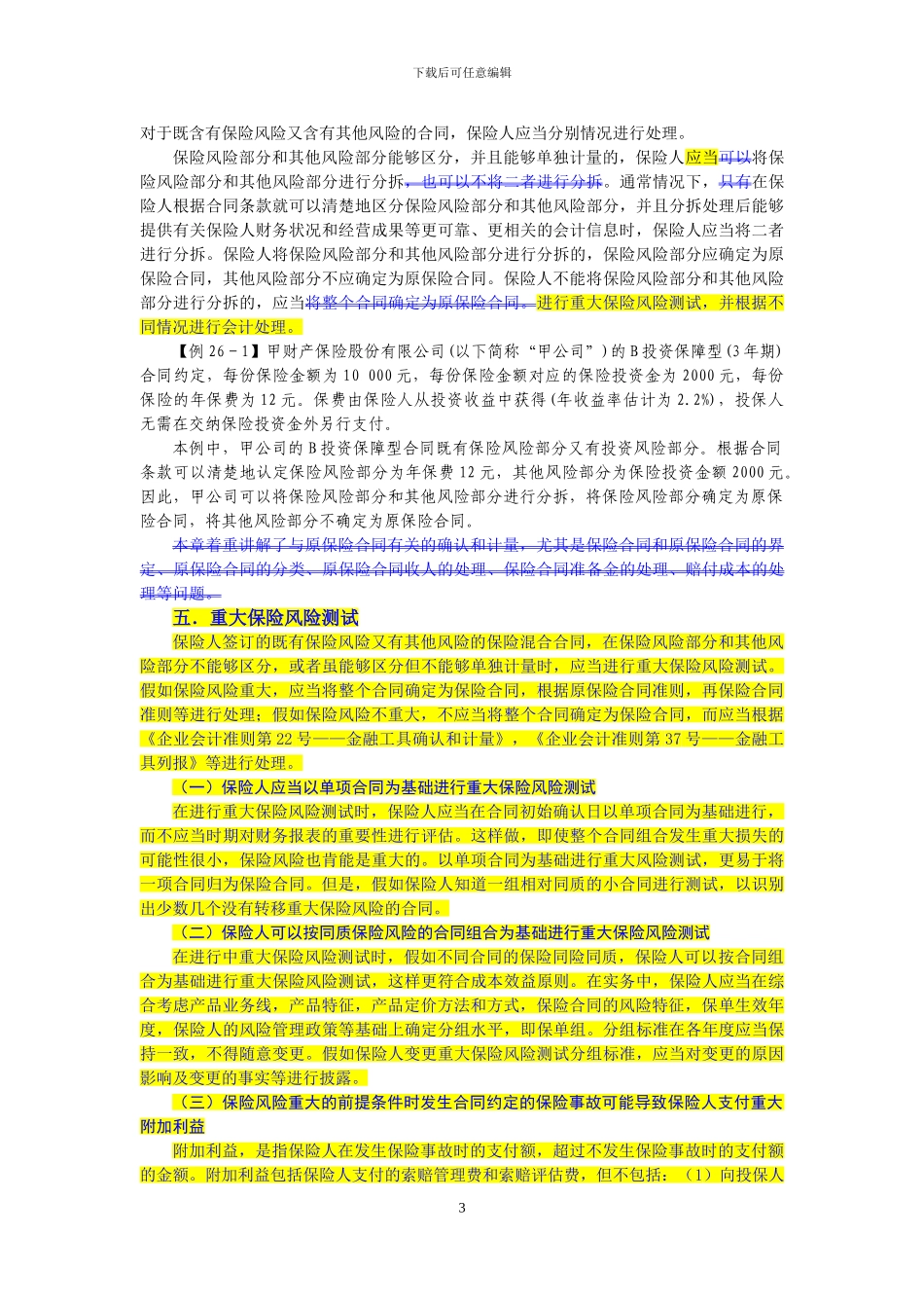 企业会计准则讲解26-原保险合同_第3页