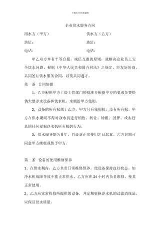 企业供水服务合同