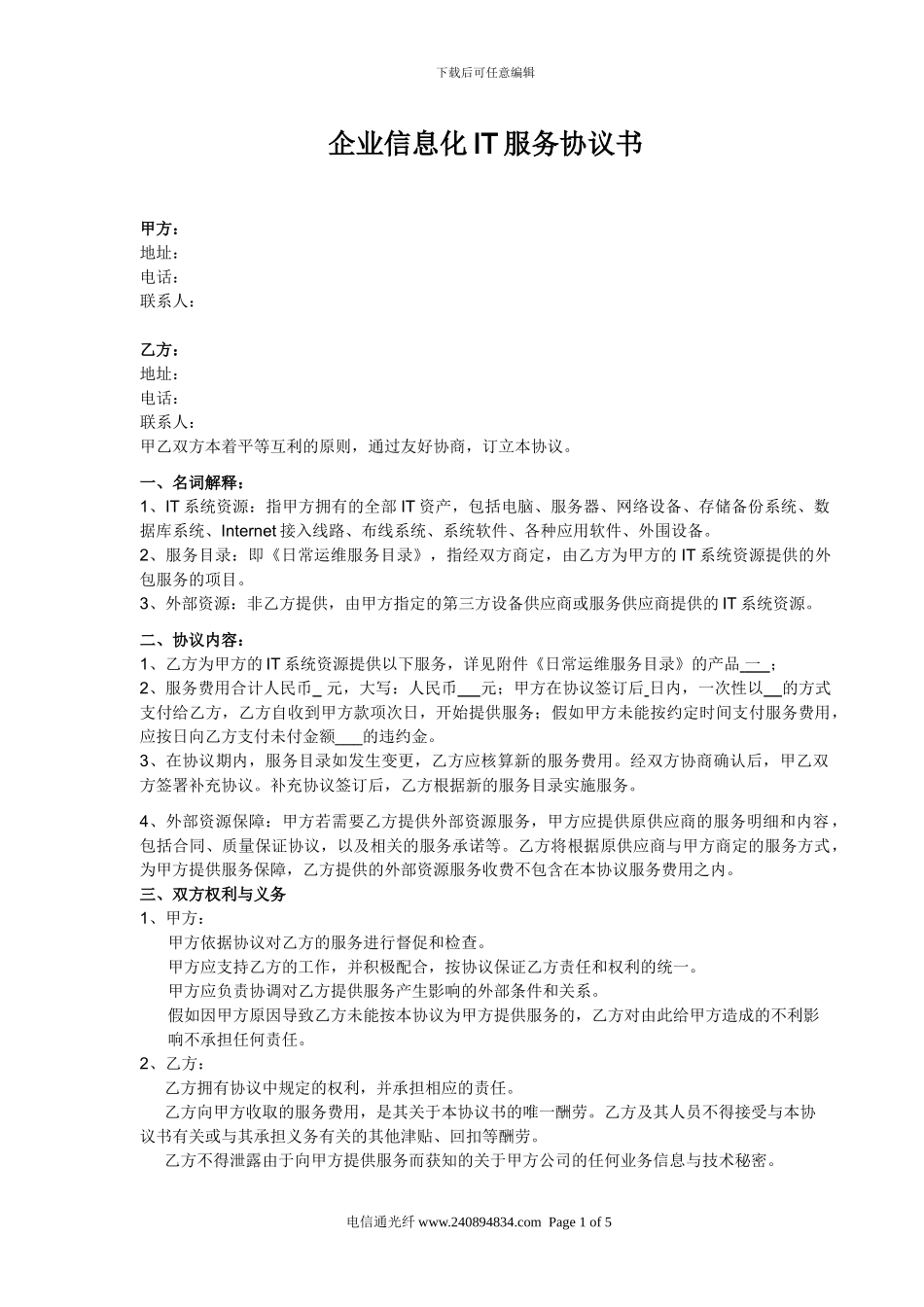 企业信息化IT服务协议_第1页