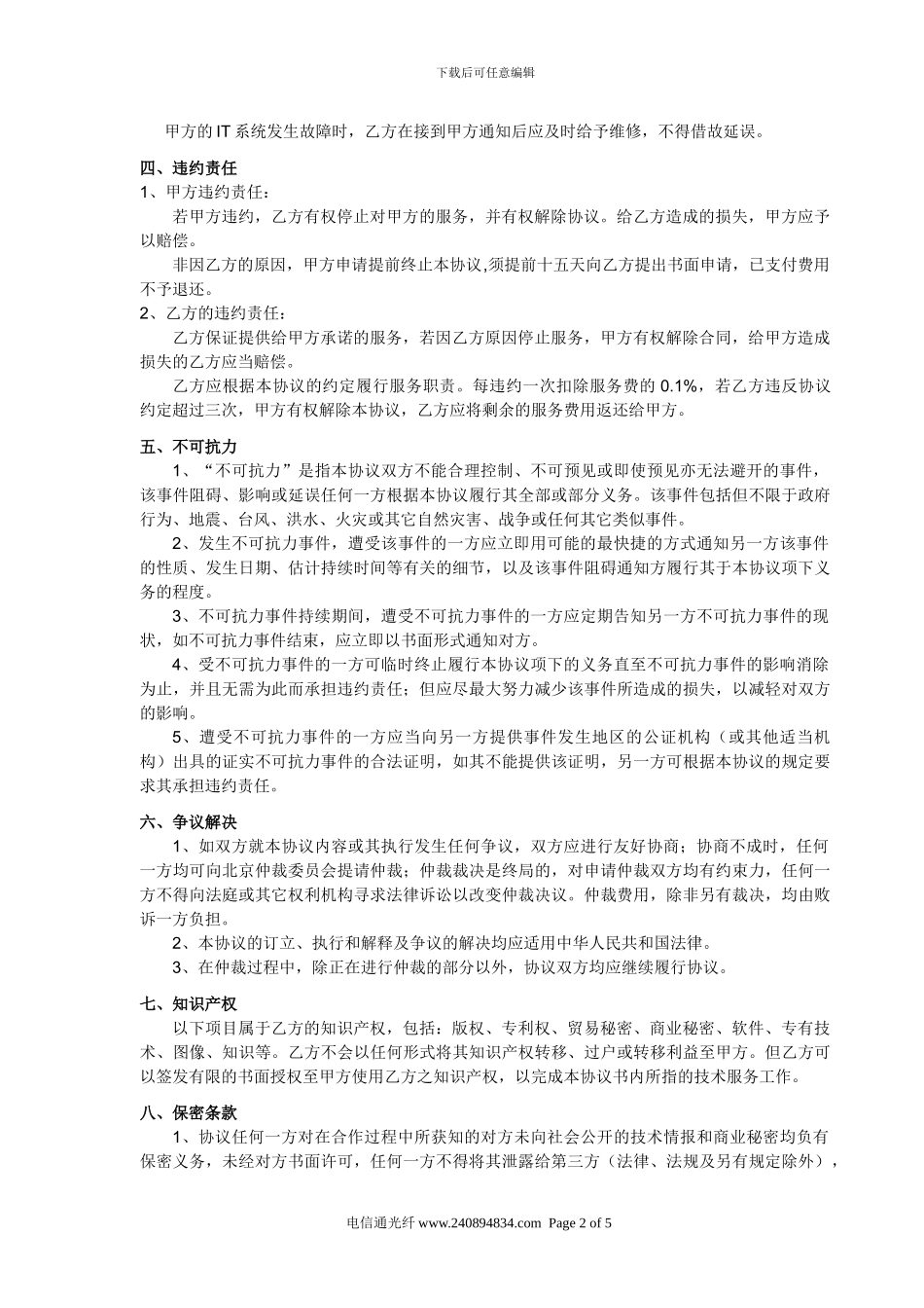 企业信息化IT服务协议_第2页