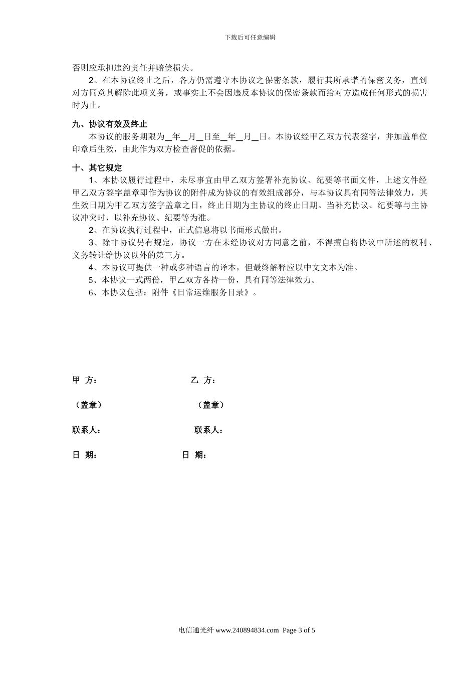 企业信息化IT服务协议_第3页