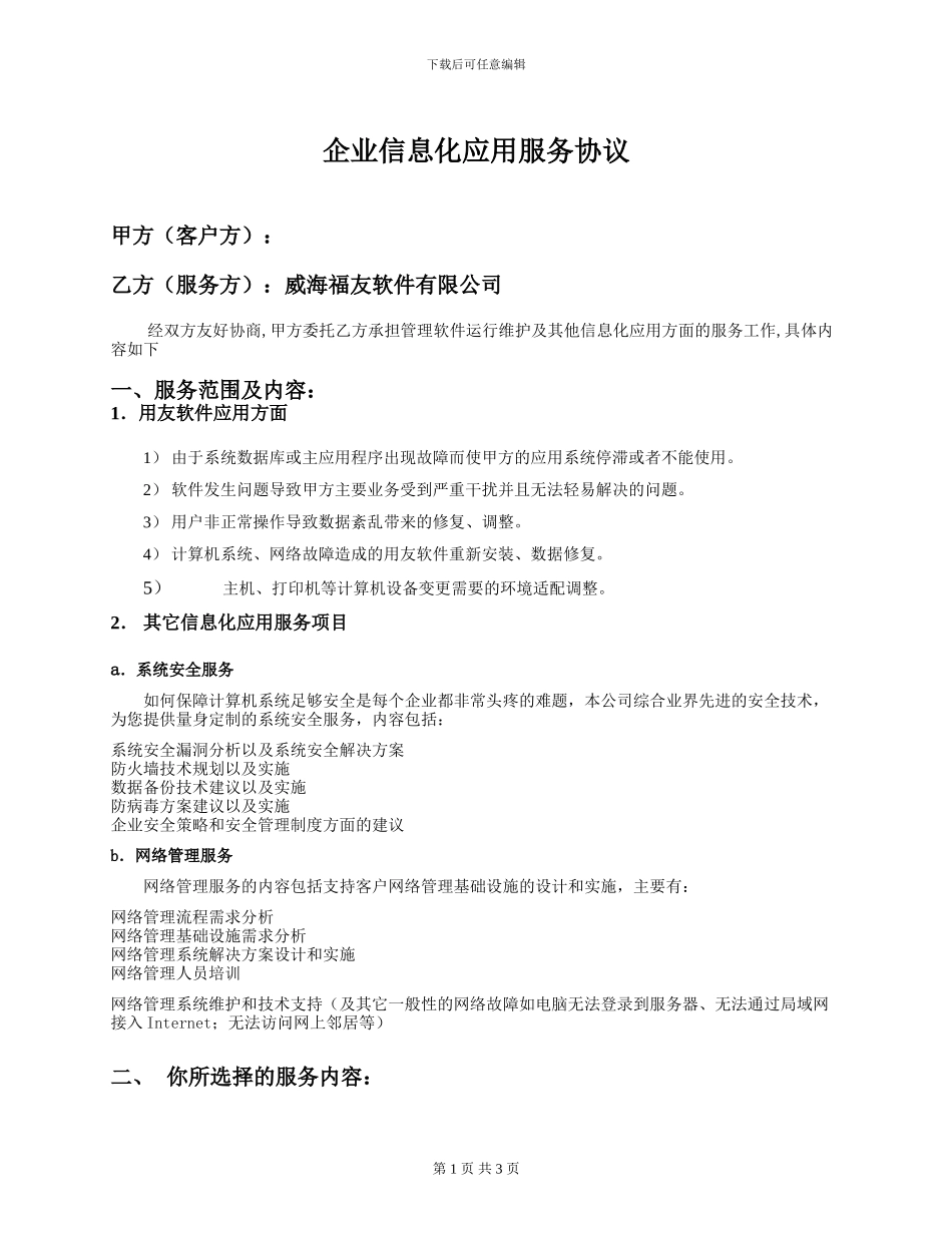 企业信息化服务协议_第1页