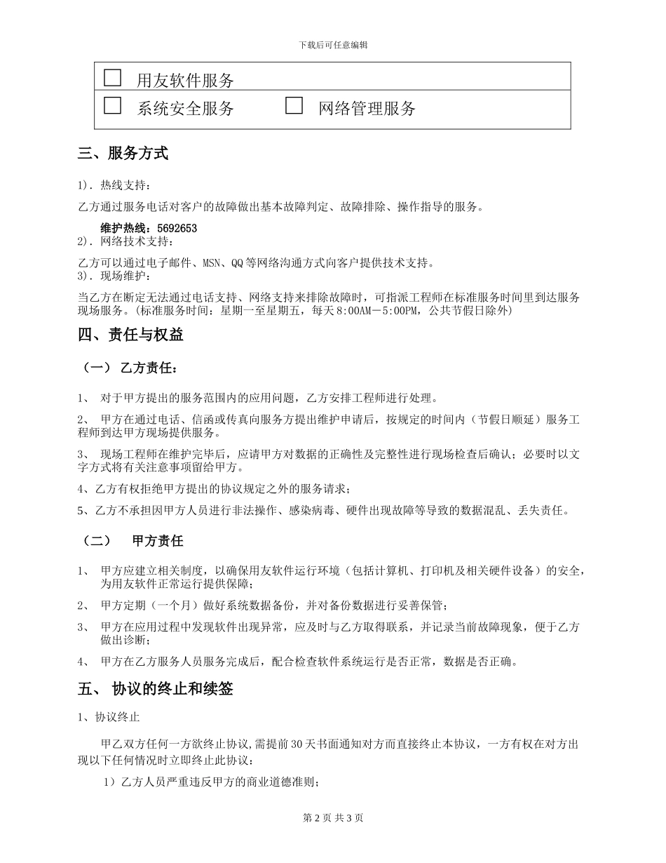 企业信息化服务协议_第2页