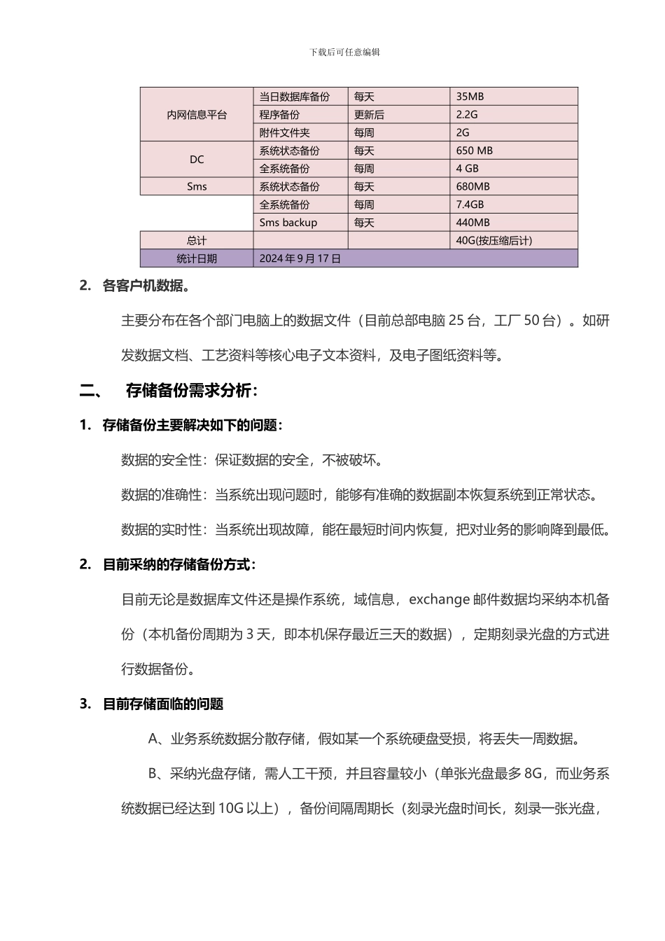 企业信息系统数据存储备份方案及规划_第3页