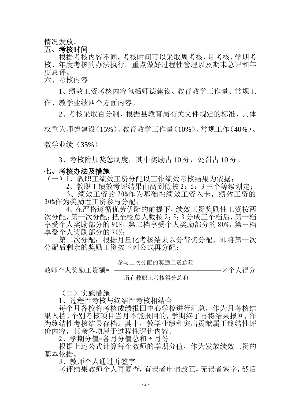 (2011)楚侯乡中心学校教师绩效考核方案(议案)_第2页
