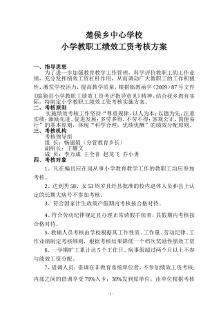 (2011)楚侯乡中心学校教师绩效考核方案(议案)