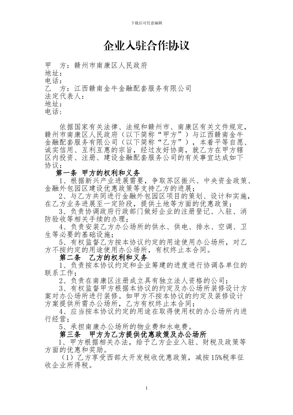 企业入驻合作协议书20240721_第1页