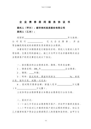 企业债券居间服务协议书