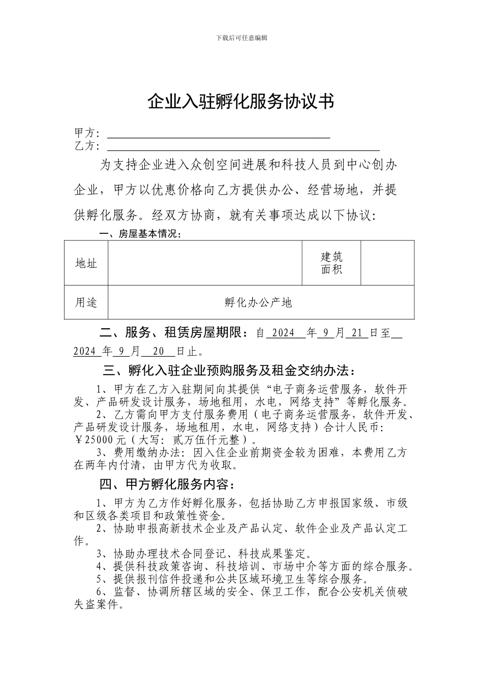 企业入驻孵化服务协议书_第1页