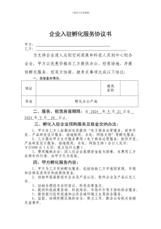 企业入驻孵化服务协议书