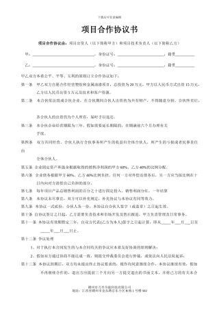 企业公司业务合同协议范本-项目合作协议书范本-南京世纪之声广告公司-传媒股份