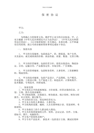 企业公司保密协议