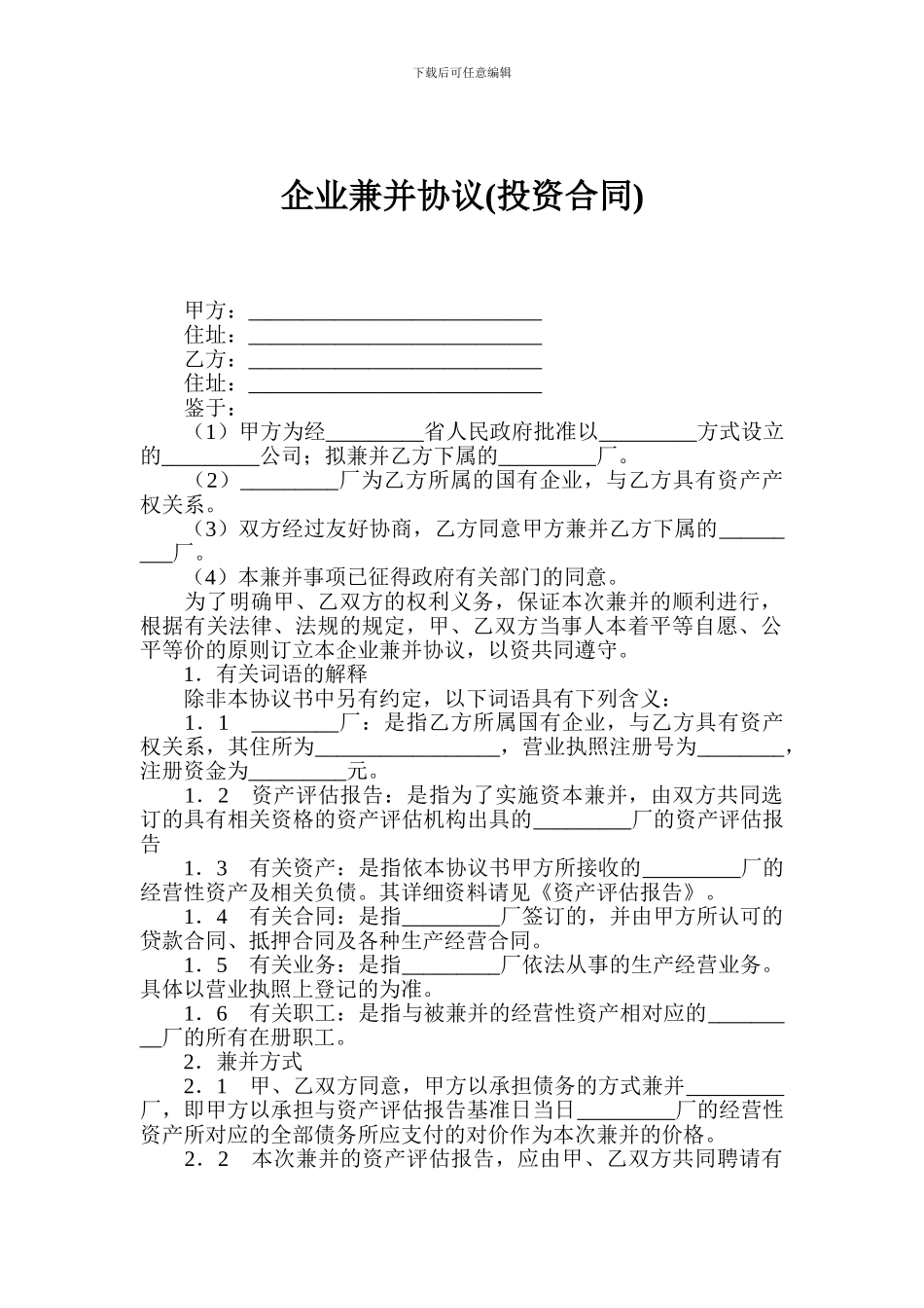 企业兼并协议(投资合同)_第1页