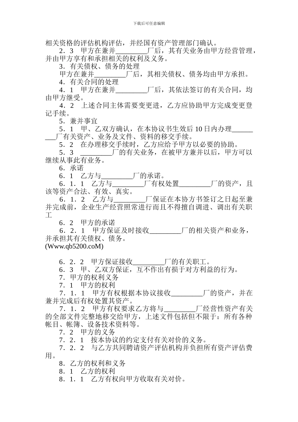 企业兼并协议(投资合同)_第2页