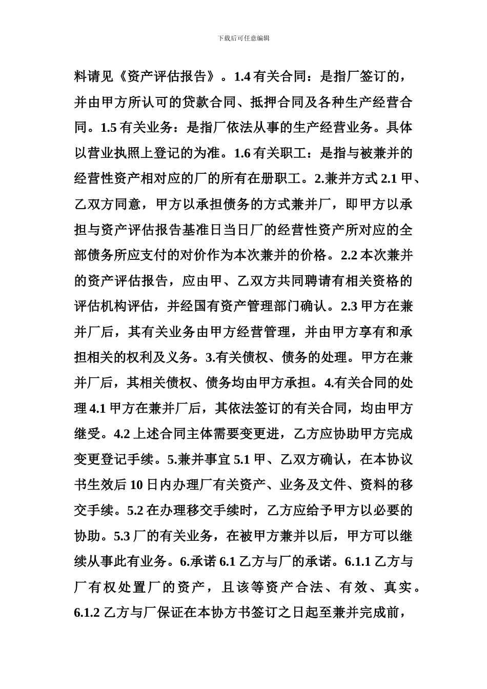 企业兼并协议书-合同样本_第3页