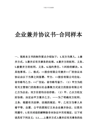 企业兼并协议书-合同样本