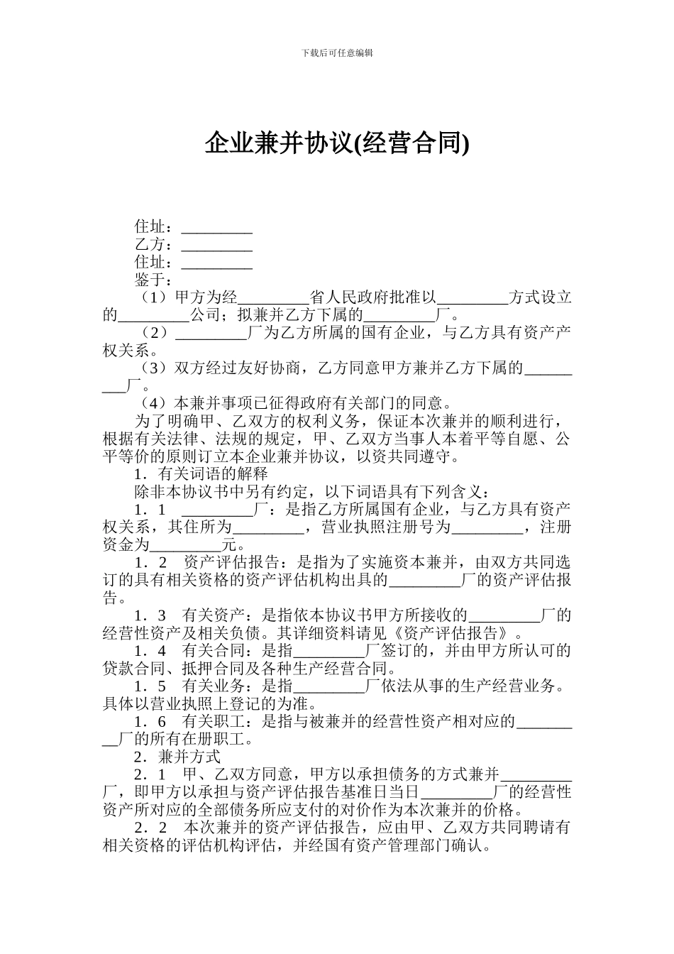 企业兼并协议_第1页